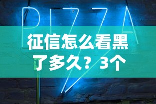 征信怎么看黑了多久？3个关键指标教你快速判断！