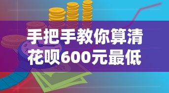 手把手教你算清花呗600元最低还款的隐藏成本