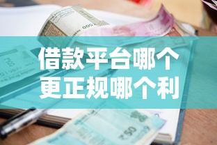 借款平台哪个更正规哪个利息更低？资质与利率的深度对比指南