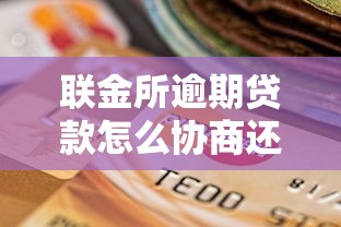 联金所逾期贷款怎么协商还款？这样做最有效！