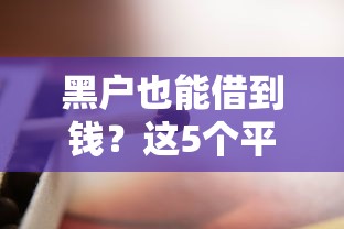 黑户也能借到钱？这5个平台或许能帮你解燃眉之急