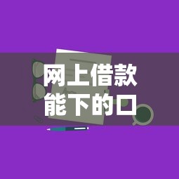 网上借款能下的口子有哪些？靠谱平台推荐+申请技巧分享！