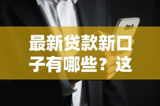最新贷款新口子有哪些？这些渠道你可能不知道！