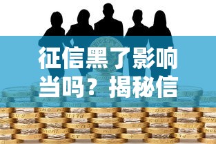 征信黑了影响当吗？揭秘信用污点对贷款审批的深层影响