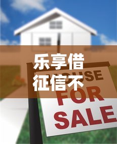 乐享借征信不好2025年还能下款吗？真实情况大解析