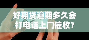 好期贷逾期多久会打电话上门催收？真实流程解析