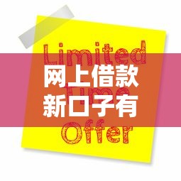 网上借款新口子有哪些？这几个靠谱平台申请前必看攻略