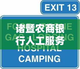 诸暨农商银行人工服务电话多少？咨询贷款拨打这个号！