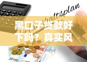 黑口子贷款好下吗？真实风险与避坑指南深度解析