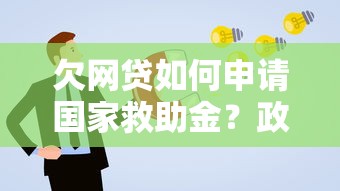 欠网贷如何申请国家救助金？政策解读与领取流程全攻略