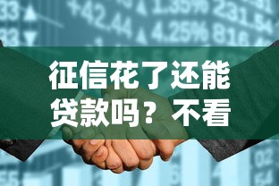 征信花了还能贷款吗？不看征信的渠道真的靠谱吗？