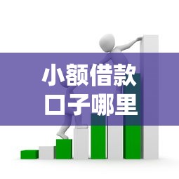 小额借款口子哪里靠谱？手把手教你避开套路选平台