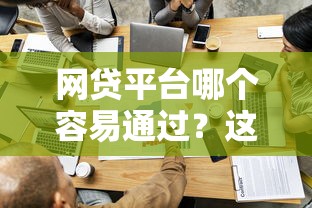 网贷平台哪个容易通过？这5家审核宽松且靠谱推荐