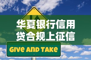 华夏银行信用贷合规上征信吗？一文读懂申请要点与征信影响