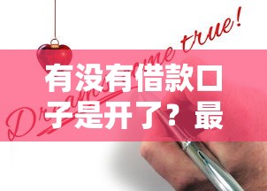 有没有借款口子是开了？最新正规平台申请攻略+避坑指南来啦！