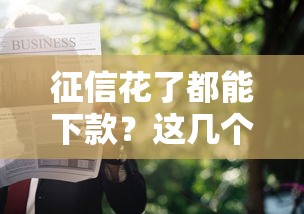 征信花了都能下款？这几个贷款平台不看征信也能申请！