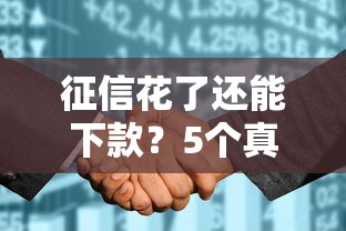 征信花了还能下款？5个真实靠谱网贷口子实测分享
