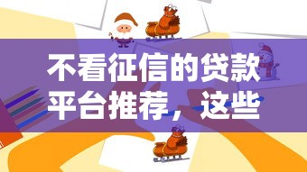 不看征信的贷款平台推荐，这些渠道或许能帮到你！
