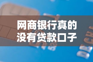 网商银行真的没有贷款口子？这些替代方案你知道吗