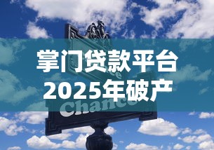掌门贷款平台2025年破产？这些避坑技巧必须掌握！