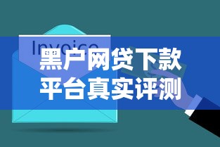 黑户网贷下款平台真实评测！老哥实测这3家还能用