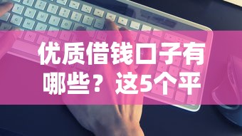 优质借钱口子有哪些？这5个平台你知道吗