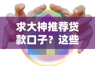 求大神推荐贷款口子？这些靠谱渠道别错过！