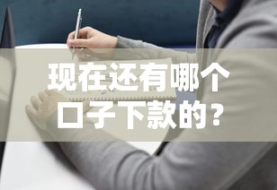 现在还有哪个口子下款的？盘点正规平台及避坑指南
