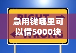 急用钱哪里可以借5000块钱？这几个渠道靠谱又安全
