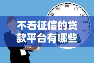不看征信的贷款平台有哪些？这5类渠道借钱门槛低