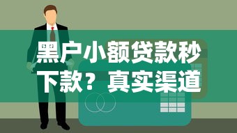 黑户小额贷款秒下款？真实渠道解析+避坑指南