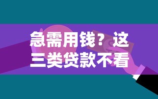 急需用钱？这三类贷款不看征信、不抵押、不查大数据也能申请！