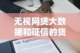 无视网贷大数据和征信的贷款渠道有哪些？揭秘真实操作逻辑