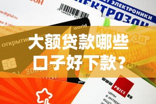 大额贷款哪些口子好下款？这几类平台审批快、额度高