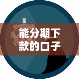 能分期下款的口子有哪些？真实申请经验分享