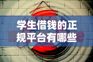 学生借钱的正规平台有哪些？嗯，这五个渠道靠谱又安全
