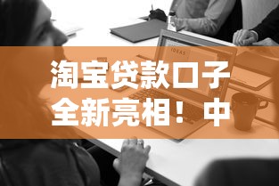 淘宝贷款口子全新亮相！中小商家必看攻略与避坑指南