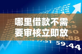 哪里借款不需要审核立即放款？揭秘真实借贷渠道与风险