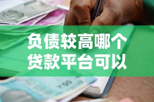 负债较高哪个贷款平台可以借款？审核宽松的口子实测分享