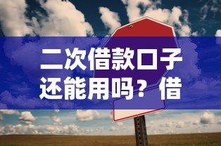 二次借款口子还能用吗？借几天周转的实用攻略来了！