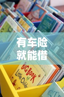 有车险就能借款的口子有哪些？这些渠道别错过！