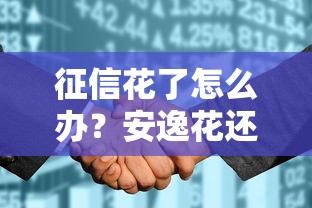 征信花了怎么办？安逸花还能申请吗？全面解析攻略！