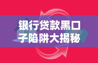银行贷款黑口子陷阱大揭秘！这些套路你必须知道