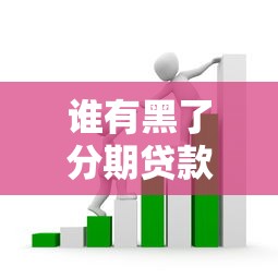谁有黑了分期贷款口子？深度揭秘背后套路与避坑指南