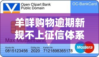 羊咩购物逾期新规不上征信体系对贷款用户影响解析