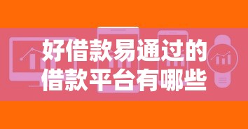 好借款易通过的借款平台有哪些？这几个渠道审核快、门槛低！