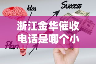 浙江金华催收电话是哪个小贷公司？教你识别应对方法