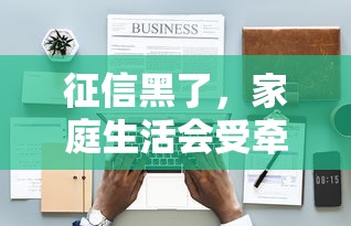 征信黑了，家庭生活会受牵连吗？这些影响必须警惕！