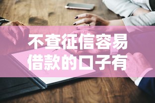不查征信容易借款的口子有哪些？真实渠道测评分析