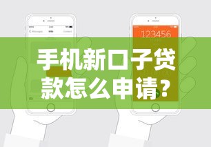 手机新口子贷款怎么申请？利息低至多少？一文看懂避坑技巧